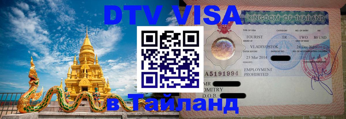 Сколько стоит виза DTV в Тайланд Киев 