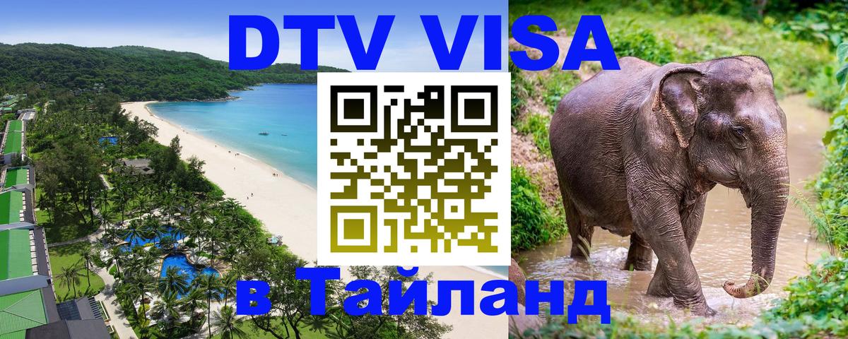 DTV Виза в Тайланд для россиян 